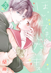 ほしいスキ、したいキス。 ベツフレプチ (3) 電子書籍版