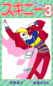 スキニー3 電子書籍版