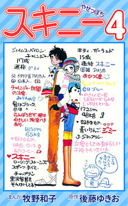 スキニー4 電子書籍版