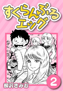 すくらんぶるエッグ2 電子書籍版