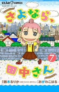 さよなら、田中さん 【マイクロ】 (7) 電子書籍版