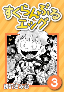 すくらんぶるエッグ3 電子書籍版