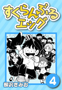すくらんぶるエッグ4 電子書籍版