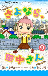 さよなら、田中さん 【マイクロ】 (9) 電子書籍版