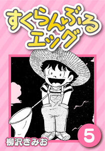 すくらんぶるエッグ5 電子書籍版