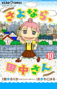 さよなら、田中さん 【マイクロ】 (10) 電子書籍版