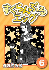 すくらんぶるエッグ6 電子書籍版