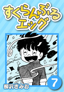 すくらんぶるエッグ7 電子書籍版