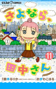 さよなら、田中さん 【マイクロ】 (11) 電子書籍版