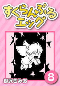 すくらんぶるエッグ8 電子書籍版
