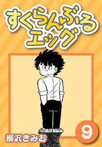 すくらんぶるエッグ9 電子書籍版