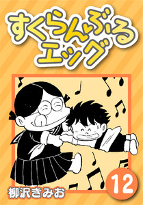 すくらんぶるエッグ12 電子書籍版