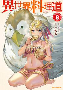 【電子版限定特典付き】異世界料理道8 電子書籍版