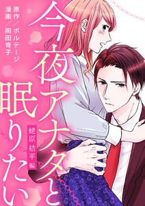 今夜アナタと眠りたい～蛯原 桔平編～(3) 電子書籍版