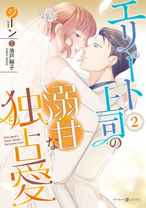 エリート上司の溺甘な独占愛2 電子書籍版