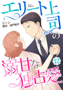 エリート上司の溺甘な独占愛【分冊版】12話 電子書籍版