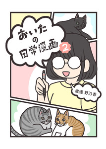 おいたの日常漫画(2) 電子書籍版