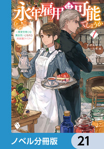 永年雇用は可能でしょうか ～無愛想無口な魔法使いと始める再就職ライフ～【ノベル分冊版】 21 電子書籍版