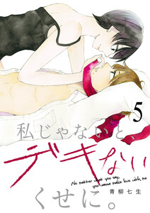 私じゃないと、デキないくせに。 (5) 電子書籍版