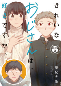 きれいなおじさんは、好きですか。 分冊版 (3) 電子書籍版