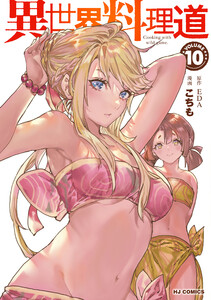 【電子版限定特典付き】異世界料理道10 電子書籍版