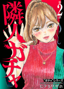 隣人ガチャ(2) 電子書籍版