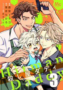 殺し屋ダディ (3) 電子書籍版
