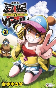 豆狸のバケル (2) 電子書籍版