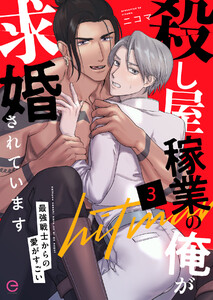殺し屋稼業の俺が求婚されています~最強戦士からの愛がすごい~ (3) 電子書籍版
