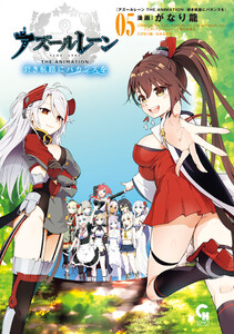 アズールレーン THE ANIMATION 碧き航路にバカンスを 5 電子書籍版