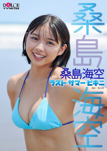 最新刊】桑島海空「ラスト・サマー・ビキニ」 DOLCEデジタル写真集