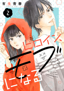 元ヒロイン、モブになる【単話】2 電子書籍版