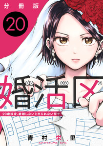 婚活区~29歳独身、結婚しないと出られない街で~【分冊版】20 電子書籍版