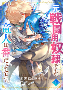 元戦闘用奴隷ですが、助けてくれた竜人は番だそうです。(1) 電子書籍版