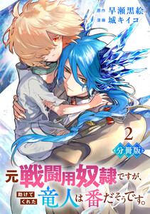 元戦闘用奴隷ですが、助けてくれた竜人は番だそうです。【分冊版】2 電子書籍版