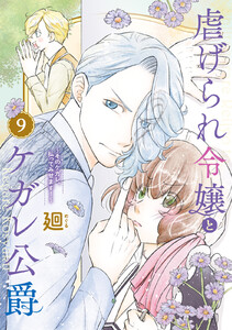 【特装版】虐げられ令嬢とケガレ公爵～そのケガレ、払ってみせます!～(9) 電子書籍版