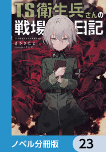 TS衛生兵さんの戦場日記【ノベル分冊版】 23 電子書籍版