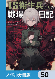 TS衛生兵さんの戦場日記【ノベル分冊版】 50 電子書籍版