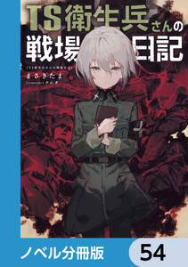 TS衛生兵さんの戦場日記【ノベル分冊版】 54 電子書籍版