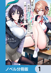 男嫌いな美人姉妹を名前も告げずに助けたら一体どうなる?【ノベル分冊版】 (1～5巻セット) 電子書籍版