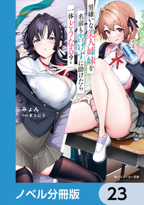 男嫌いな美人姉妹を名前も告げずに助けたら一体どうなる?【ノベル分冊版】 23 電子書籍版