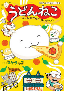 うどんねこ チーム・ピザねこ、はいチーズ! 電子書籍版