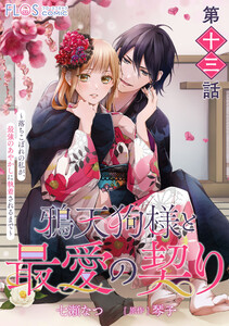【単話】鴉天狗様と最愛の契り～落ちこぼれの私が、最強のあやかしに執着されるまで～ 第十三話 電子書籍版