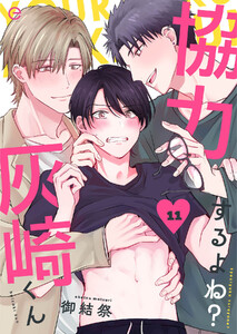 協力するよね?灰崎くん (11) 電子書籍版