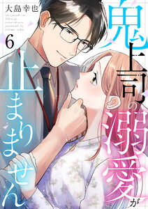 鬼上司の溺愛が止まりません 6巻 電子書籍版