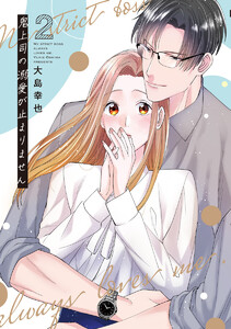 鬼上司の溺愛が止まりません【単行本版】 2巻 電子書籍版