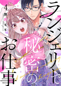ランジェリーで秘密のお仕事 4巻 電子書籍版