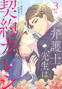 弁護士先生は契約カレシ 3巻 電子書籍版
