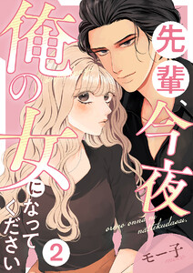 先輩、今夜俺の女になってください 2巻 電子書籍版