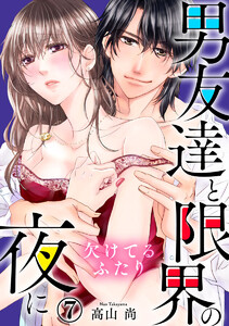 欠けてるふたり～男友達と限界の夜に 7巻 電子書籍版